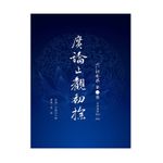 福智文化廣論止觀初探005-毗缽舍那一