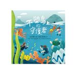 知田出版不塑島上的守護者：大手牽小手，師生減塑GO!