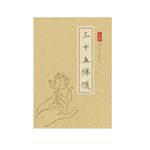 福智文化三十五佛懺硬筆鈔經本-福智文化贈品