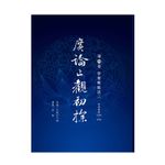 福智文化廣論止觀初探第四卷學奢摩他法三