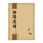 圓音論語淺釋-上