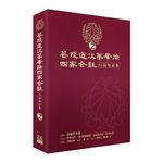 福智文化廣論四家合註白話校註集2