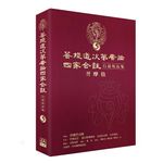 福智文化廣論四家合註白話校註集5