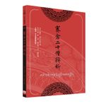 福智文化賽倉二十僧辨析(預購)