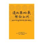 福智文化道次第略義釋論合刊(預購)