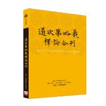 福智文化道次第略義釋論合刊(預購)