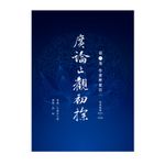福智文化廣論止觀初探第3卷-學奢摩他法二