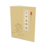 三十五佛懺硬筆鈔經本-福智文化贈品 本