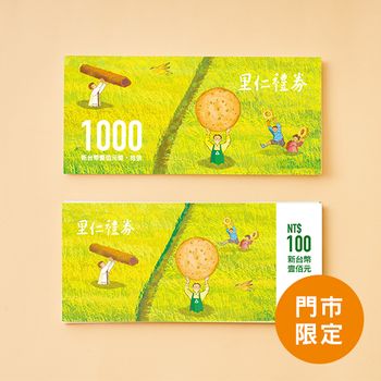 里仁1000元禮券