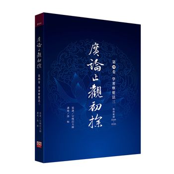 福智文化廣論止觀初探第四卷學奢摩他法三