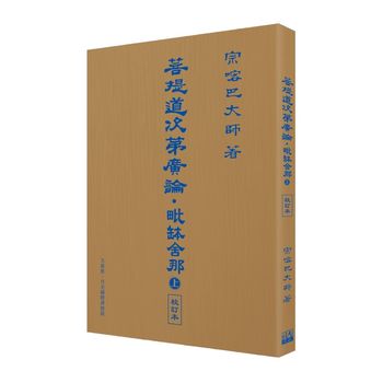 福智文化菩提道次第廣論-毗缽舍那-上 校訂本