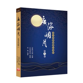 福智文化廣海明月廣論講記淺析6