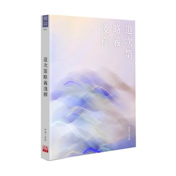 福智文化道次第略義淺釋(預購)