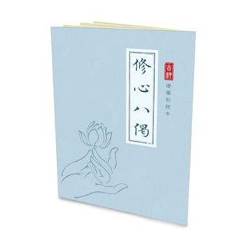 福智文化贈品-修心八偈硬筆鈔經本