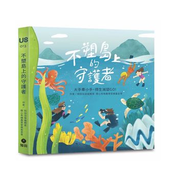 知田出版不塑島上的守護者：大手牽小手，師生減塑GO!