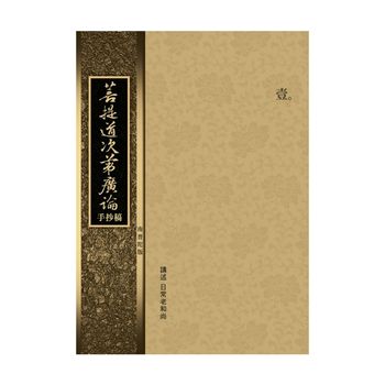 圓音-南普陀版廣論手抄稿第1冊