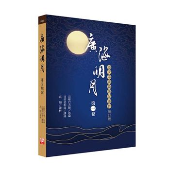福智文化廣海明月廣論講記淺析1(增訂版）