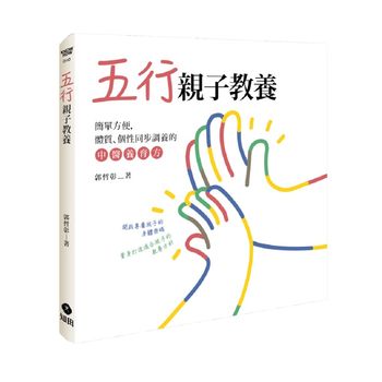 知田五行親子教養(預購)