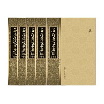 圓音-南普陀版廣論手抄稿第16-20冊(預購)