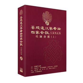 福智文化廣論四家合註白話校註集6