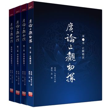 福智文化廣論止觀初探一~四卷套書(預購)