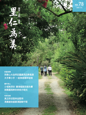No.78 大手牽小手 一起食遊雲林祕境 到慈心大自然莊園遇見四季風景