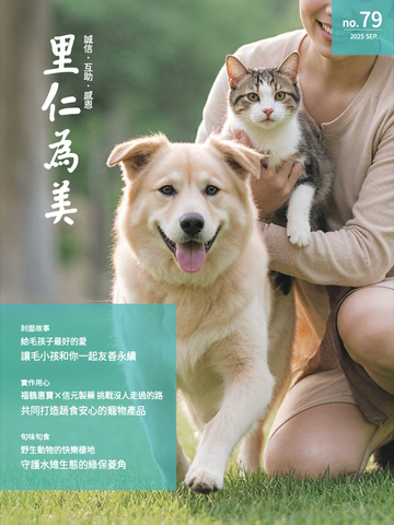 NO.79 給毛孩子最好的愛 讓毛小孩和你一起友善永續