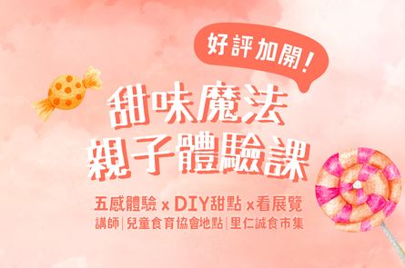 里仁 x 台灣兒童食育協會【甜味魔法親子體驗課】