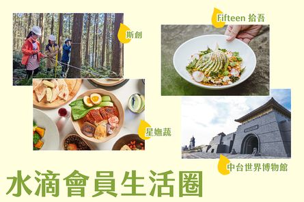 水滴會員生活圈專屬好康