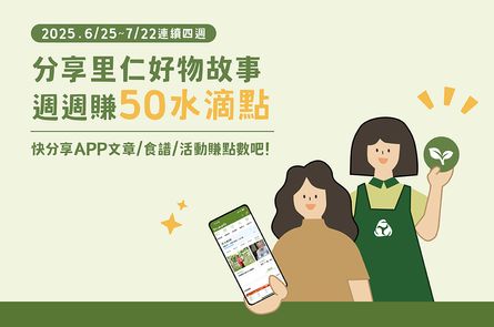 分享里仁好物故事 週週賺50水滴點