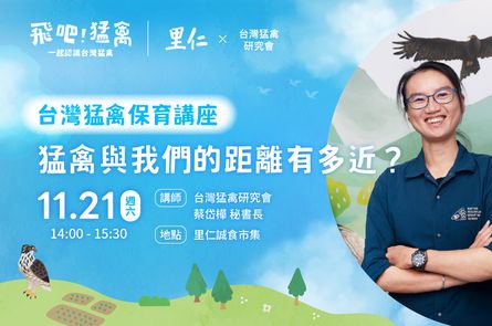 【飛吧！猛禽】猛禽與我們的距離有多近？台灣猛禽保育講座