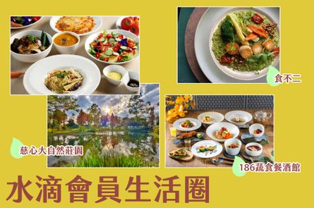 水滴會員生活圈專屬好康