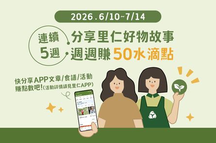 分享里仁好物故事 週週賺50水滴點