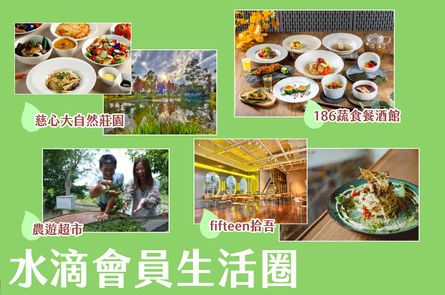 水滴會員生活圈專屬好康