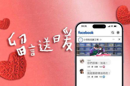 留言送暖  一起支持理念品牌 共創永續未來