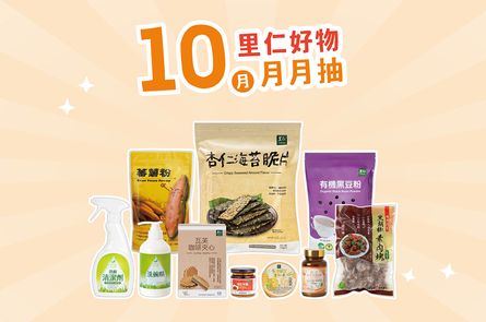10月里仁好物月月抽獎