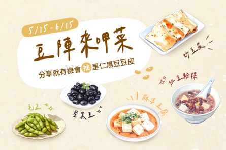 豆陣來呷菜！豆料理、豆點心、豆生活都來分享！