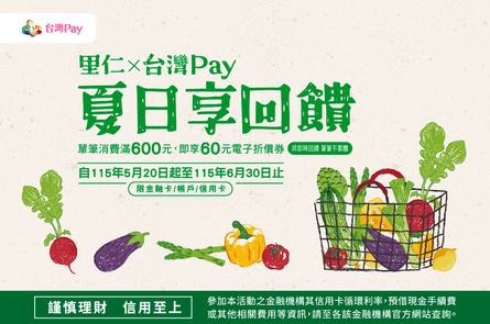 里仁X台灣Pay 夏日享回饋