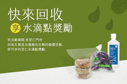 回收享水滴點獎勵 一起實踐循環減塑