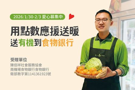 用點數應援送暖 送有機到食物銀行