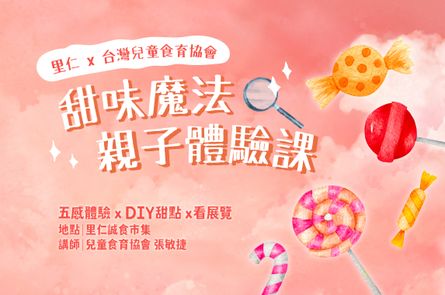 里仁 x 台灣兒童食育協會【甜味魔法親子體驗課】