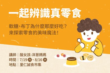 【一起辨識真零食】親子探索活動