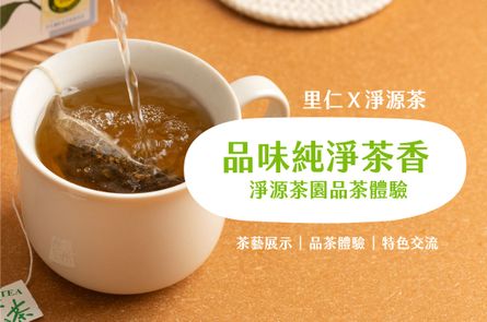 【土地學堂】 品味純淨茶香! 淨源茶園駐點