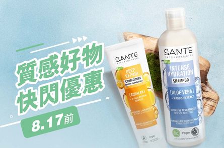 SANTE洗潤系列快閃優惠