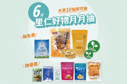 6月里仁好物月月抽獎