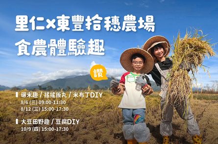 里仁x東豐拾穗農場 食農體驗趣，來場花蓮玉里有機之旅！