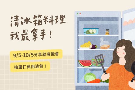 【清冰箱料理我最拿手】蔬食創意大募集！分享就有機會抽萬用滷包