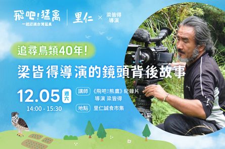 【飛吧！猛禽】追尋鳥類40年！梁皆得導演的鏡頭背後故事