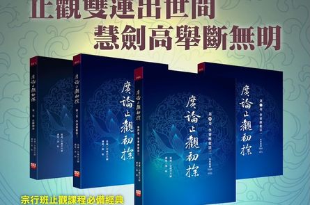 宗行班學習用書-奢摩他系列預購