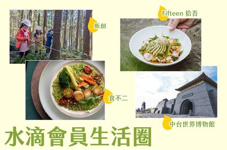 水滴會員生活圈專屬好康